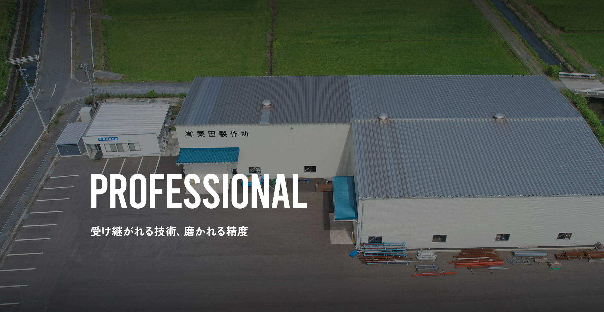 受け継がれる技術、磨かれる精度